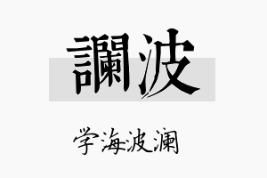 谰波名字的寓意及含义