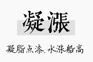 凝涨名字的寓意及含义