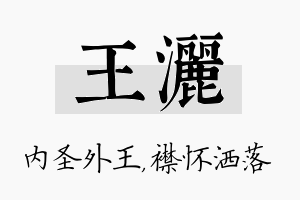 王洒名字的寓意及含义