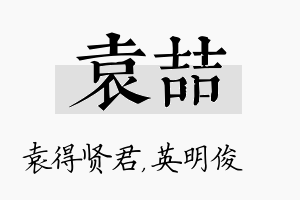 袁喆名字的寓意及含义