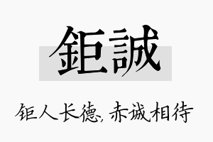 钜诚名字的寓意及含义