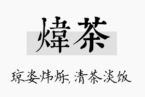 炜茶名字的寓意及含义