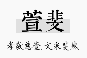 萱斐名字的寓意及含义