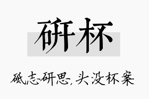 研杯名字的寓意及含义