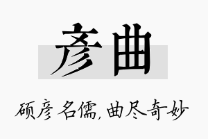 彦曲名字的寓意及含义