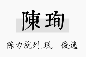 陈珣名字的寓意及含义