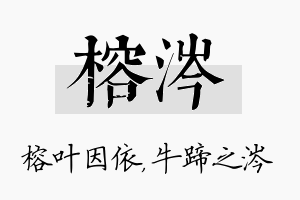 榕涔名字的寓意及含义