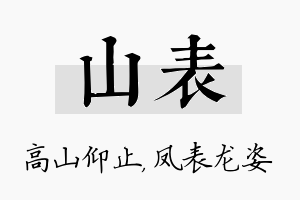 山表名字的寓意及含义