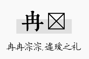 冉瑷名字的寓意及含义