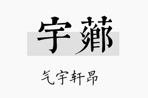 宇芗名字的寓意及含义