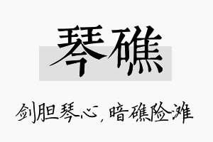 琴礁名字的寓意及含义