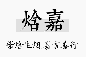 焓嘉名字的寓意及含义