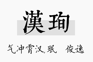 汉珣名字的寓意及含义