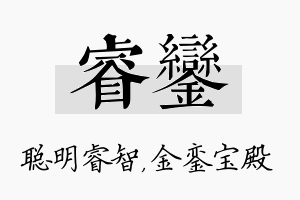 睿銮名字的寓意及含义