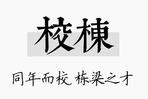 校栋名字的寓意及含义