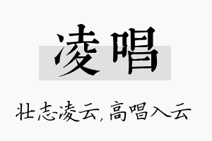 凌唱名字的寓意及含义