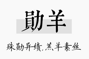 勋羊名字的寓意及含义