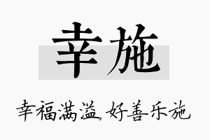 幸施名字的寓意及含义