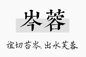 岑蓉名字的寓意及含义