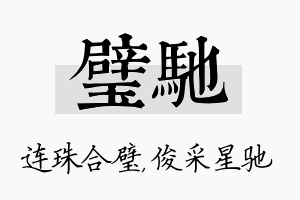 璧驰名字的寓意及含义