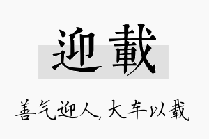 迎载名字的寓意及含义