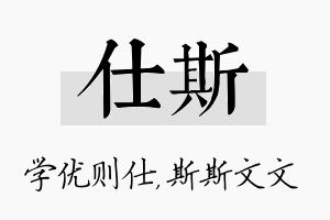 仕斯名字的寓意及含义