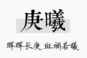 庚曦名字的寓意及含义