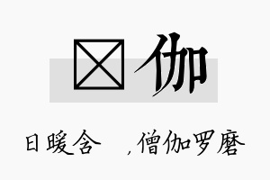 芃伽名字的寓意及含义