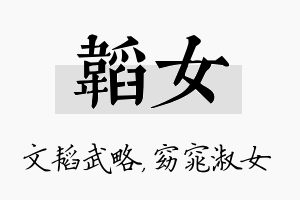 韬女名字的寓意及含义