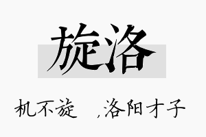 旋洛名字的寓意及含义