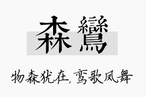 森鸾名字的寓意及含义