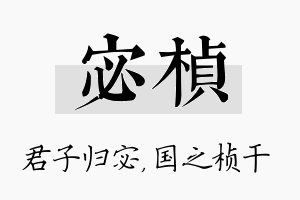 宓桢名字的寓意及含义