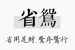 省鸳名字的寓意及含义