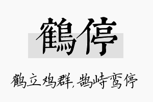 鹤停名字的寓意及含义