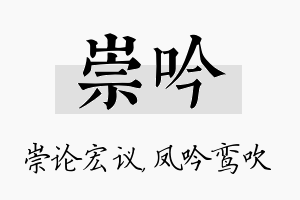 崇吟名字的寓意及含义