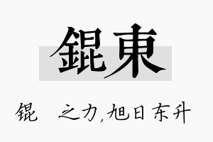 锟东名字的寓意及含义