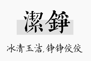 洁铮名字的寓意及含义