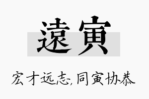 远寅名字的寓意及含义