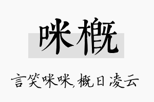 咪概名字的寓意及含义