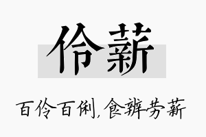 伶薪名字的寓意及含义