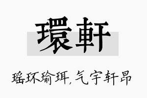 环轩名字的寓意及含义