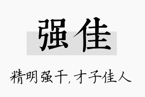 强佳名字的寓意及含义