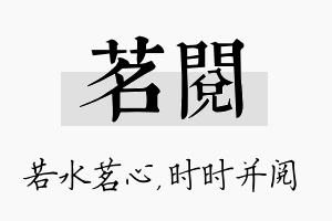 茗阅名字的寓意及含义