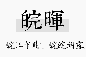 皖晖名字的寓意及含义