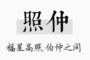 照仲名字的寓意及含义