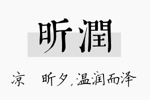 昕润名字的寓意及含义