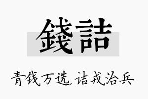 钱诘名字的寓意及含义