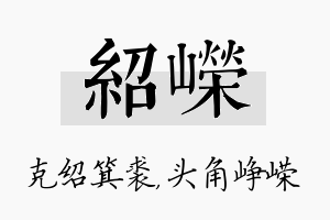 绍嵘名字的寓意及含义