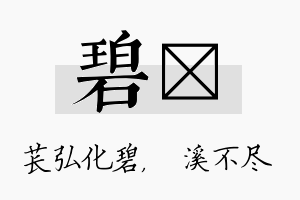 碧淯名字的寓意及含义