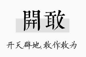 开敢名字的寓意及含义